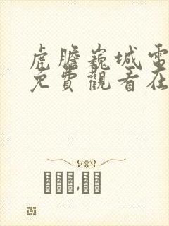 虎胆巍城电视剧免费观看在线