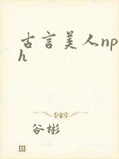 古言美人np高h