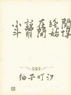 小说在线阅读从斗罗开始俘获女神