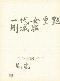 一代女皇艳史无删减版