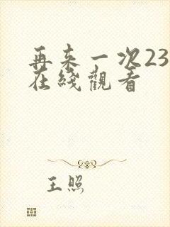 再来一次23集在线观看