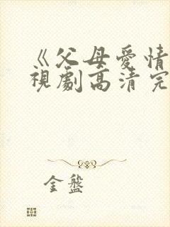 《父母爱情》电视剧高清完整版在线