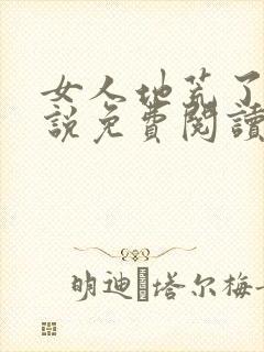 女人地荒了的小说免费阅读封面