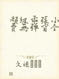 超级乖张小说免费无弹窗全文阅读