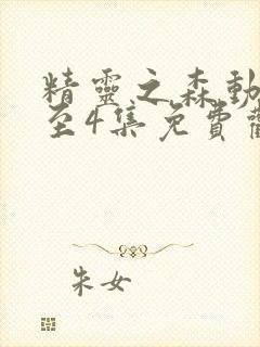 精灵之森动漫1至4集免费观看