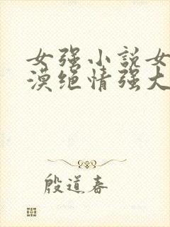 女强小说女主冷漠绝情强大古言