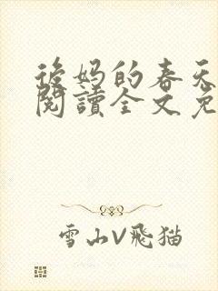 后妈的春天小说阅读全文免费