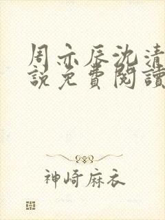 周亦辰沈清澜小说免费阅读最新章节封面