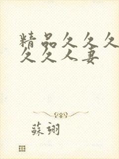 精品久久久久久久久人妻