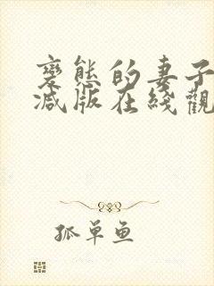 变态的妻子未删减版在线观看