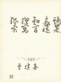 狐狸和乌鸦是伊索寓言还是克雷洛夫寓言封面