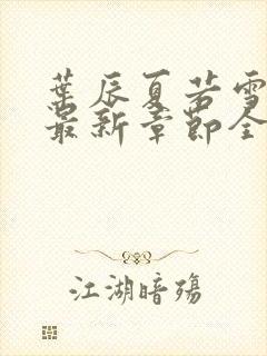 叶辰夏若雪孙怡最新章节全文免费阅读笔趣阁