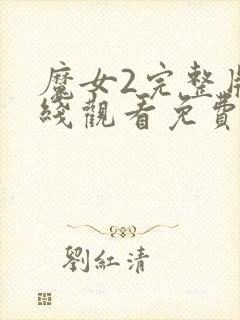 魔女2完整版在线观看免费