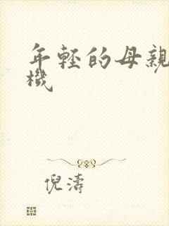 年轻的母亲4手机封面