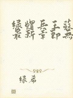 绿帽兵王苏浅君最新章节无弹窗阅读