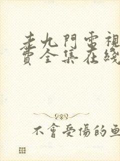 老九门电视剧免费全集在线观看