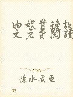 内娱背后故事全文免费阅读笔趣阁