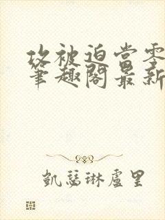 攻被迫当零by笔趣阁最新章节封面