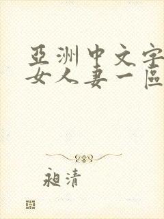 亚洲中文字幕熟女人妻一区二区