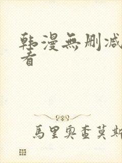 韩漫无删减在线看