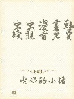 虫虫漫画韩漫在线观看免费网站封面