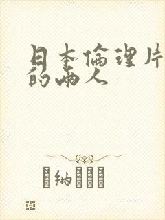 日本伦理片火口的两人