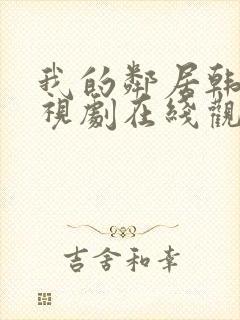 我的邻居韩剧电视剧在线观看免费