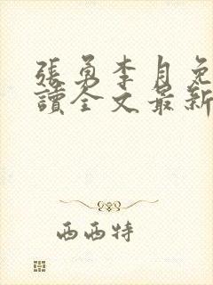 张勇李月免费阅读全文最新章节小说封面