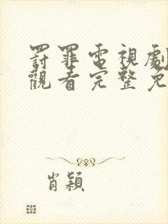 罚罪电视剧在线观看完整免费高清