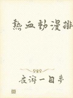 热血动漫排行榜封面
