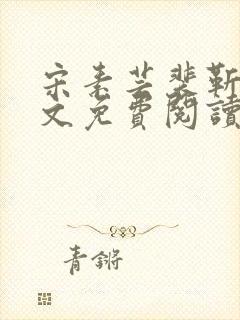 宋素芸裴靳礼全文免费阅读