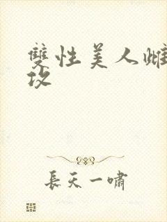 双性美人雌堕丑攻封面