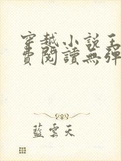 穿越小说王渊免费阅读无弹窗