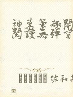 神墓笔趣阁免费阅读无弹窗