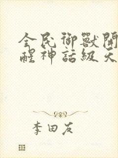 全民御兽开局觉醒神话级天赋动漫免费观看