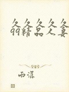 久久久久久9999精品人妻