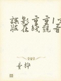 谍影重重1完整版在线观看