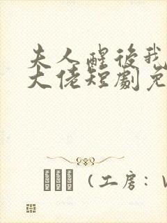 夫人醒后我成了大佬短剧免费观看全集