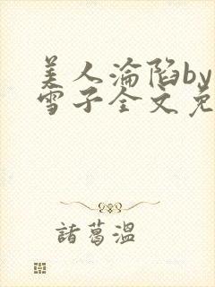 美人沦陷by千雪子全文免费阅读