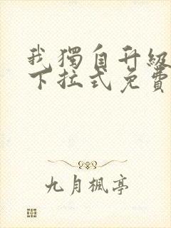 我独自升级漫画下拉式免费阅读在线