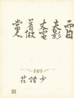 当着丈夫面和别人做电影日本封面