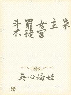 斗罗女主朱竹清不后宫封面