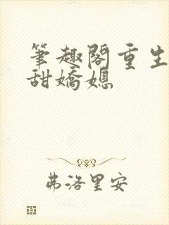 笔趣阁重生之香甜娇媳