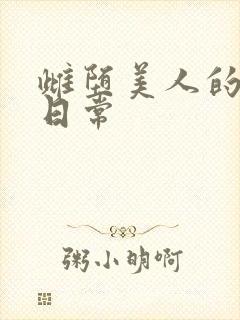 雌堕美人的婚后日常