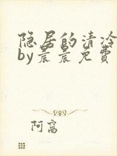 隐居的清冷美人by晨晨免费阅读