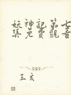 妖神记第七季全集免费观看完整版