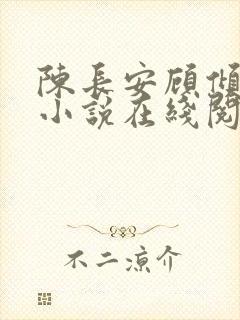 陈长安顾倾城的小说在线阅读封面