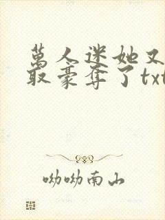 万人迷她又被强取豪夺了txt