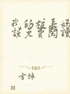 我的校长妈妈小说免费阅读封面