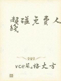 超碰免费人妻在线